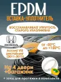 EPDM вставка-уплотнитель для дверей автомобиля Honda Accord VIII рестайлинг (2011-2013) / Хонда Аккорд 8 поколение рестайлинг