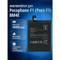 Аккумулятор BM4E для Xiaomi Pocophone F1 (Poco F1)