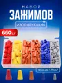 Набор втулочных изолирующих зажимов для проводов 660 штук
