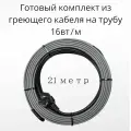 Греющий саморегулирующийся кабель на трубу TM PRO - 16Вт/м (21м. комплект)