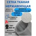 Сетка нержавеющая яч.1х1мм д.0,4мм 1х2м