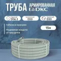 Труба DKC Premium ПВХ, гибкая, армированная, серая d50мм - 15м