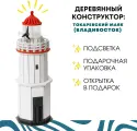 Деревянный конструктор сборная модель: Маяк Токаревский (Владивосток)