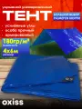Тент укрывной защитный синий 180 мкм 4х6 OXISS OXTENTBL180x4x6