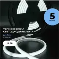 Светодиодная лента термостойкая для бани и сауны, 14W, IP68, 24V, 180led/метр, 1200Lm/метр, Холодный белый