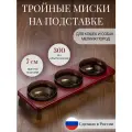 Миски на подставке для кошек и собак мелких пород 300 мл. бордовая тройная