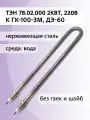 ТЭН для стерилизатора ГК-100-3М, дистиллятора ДЭ-60, сталь, 2 кВт, штуцер М18х1,5, 78.02.000