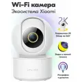 IP-камера видеонаблюдения IMILAB Home Security Camera C21 Xiaomi Mi Home Wi-Fi для дома (CMSXJ56B)