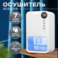 Осушитель воздуха для дома, влагопоглотитель, воздухоосушитель