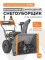 Снегоуборщик бензиновый самоходный VILLARTEC WB C-76 FullComfort 7 л. с.