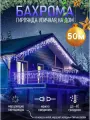 Уличная гирлянда Бахрома 50 метров, синий свет, на белом проводе