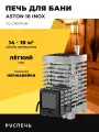 Печь для бани ASTON 16 INOX дровяная с закрытой каменкой и стеклом