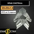 Краб система ХYZ на 3 стороны 20х20, 1,2мм - 10шт