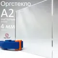 Оргстекло прозрачное, акриловое, формат А2 (59,4x42 см), толщина 4 мм.