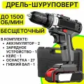 Шуруповерт аккумуляторный, дрель безударная с аккумулятором 1500 об/мин в кейсе с оснасткой (сверла, биты, головки, гибкий вал)
