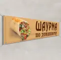 Баннер, вывеска Шаурма / 1x0.5 м.