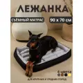 Большой мягкий лежак для крупных пород собак со съёмной подушкой 90*70 см