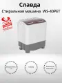 Стиральная машина Славда WS-40PET, активаторная (+подарок)