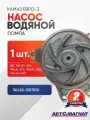 Насос водяной (помпа) КАМАЗ Евро-3