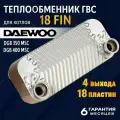 Теплообменник ГВС для котла Daewoo 350/400, двухконтурный,18 FIN