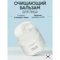 LIMONI Очищающий бальзам для лица CLEANSING BALM 40g