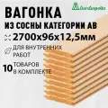 Вагонка сосна 2700х96х12,5мм Дом Дерева категория АВ упаковка 10шт.