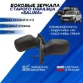 Зеркала на Ниву 21214 боковые комплект старого образца, тросовый привод Димитровград Солина / Salina