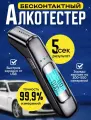 Алкотестер профессиональный, электрический для водителей, бесконтактный, многоразовый, погрешность 0,01%