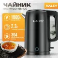 Электрический чайник HALEY-8886 черный жемчуг чайникобъемом 2.3 л, мощностью 1800 Вт, обеспечивающий быстрый кипяток и защиту от перегрева.