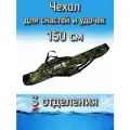 Чехол Komandor XinXin W-2 для снастей, удочек с 3 отделениями 150 см, черно-желтый (камуфляж)