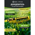 Дождеватель для полива осциллирующий , 21 отверстие четыре сезона