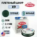 Леска плетеная Berkley X9 300M Темнозеленая 0,12mm 12,1kg