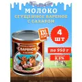 Молоко сгущенное Вареное 8.5% Волоконовское, 4 шт по 950 г