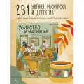 Убийство за чашечкой чая. Детективная раскраска для настоящих сыщиков