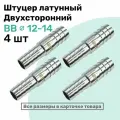 Штуцер латунный елочка двухсторонний BB 12мм-14мм, Пневмоштуцер NBPT, Набор 4шт