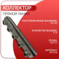 Коллектор стандартный, под воздухоотводчик, ICMA арт. 1106, ВР 1 х 7 выходов х 3/4 НР Euroconus