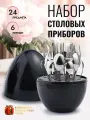Набор столовых приборов 24 предмета на 6 персон Яйцочерный