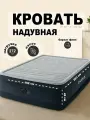 Кровать надувная двуспальная Intex