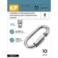 Карабин KREPFIELD Нержавеющий 8 мм ART 9077 А4 винтовой для соединения цепей 10 шт.