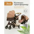 Коляска 3 в1 для новорожденных прогулочная трансформер, коричневая/бежевая