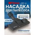 Насадка Filtero FTN 06 комбинированная для напольных покрытий и ковров с колесиками, с универсальным зажимом 30-37мм