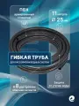 Труба гибкая серая д.25, длина 11 метров / Шланг гибкий ПВХ / Толщина стенки: 2.5 мм