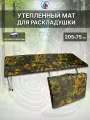 Мат Сибтермо утепленный для раскладушки 205х75 см
