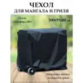 Чехол для мангала 100х55х80 см. Цвет черный. Состав 100% полиэстер.