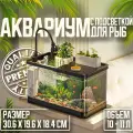 Аквариум для рыб с подсветкой, фильтром и живой зоной, черный,30.6X19.6X18.4CM