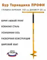 Бур ручной Торнадика Профи диаметр 20 см. глубина бурения 140 см. (Интерметлалл Брянск) / Бур садовый