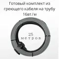 Греющий саморегулирующийся кабель на трубу TM PRO - 16Вт/м (25м. комплект)