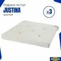 Подушка на стул икеа 42 на 40 см. Набор из 3 шт юстина. Justina IKEA, натуральный цвет
