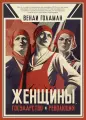 Женщины, государство и революция. Голдман В. З. Спринт Бук