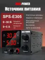 Источник питания Nice-Power SPS-E305 импульсный 30В 5A / Лабораторный блок питания